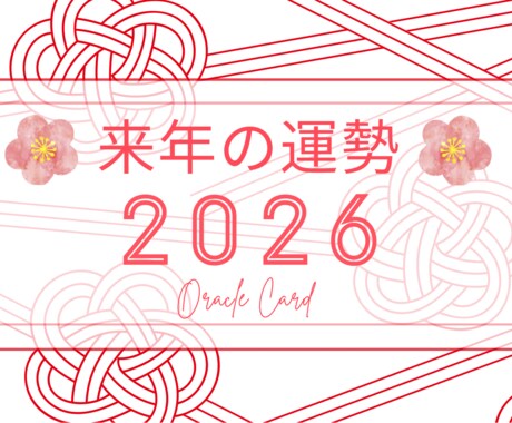 未来訪れる幸運と課題を知り⭐️運気UPの鑑定します 素敵な未来を先取りして、最高のスタートを切ろう⭐️ イメージ1