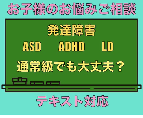 お子さんの発達障害の悩み相談承ります 発達障害こそ時代の最先端を歩く！ イメージ1