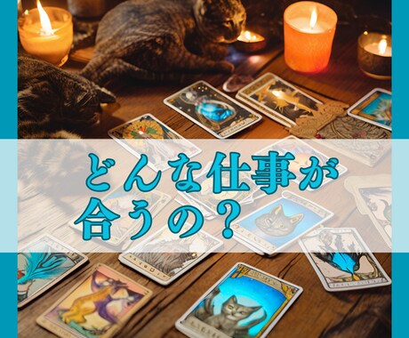 私に合った仕事は？合わない仕事は？お答えします 天職、適職、独立のタイミング、仕事運、悩み イメージ1