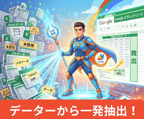 脱Ctrl+F 　エクセルデータから抽出します イメージ1