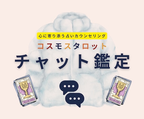 モヤモヤを言葉に◆タロット＆星読みで心を整えます 一緒に心を整理しながら次の一歩を見つけていきましょう イメージ1