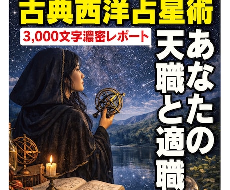 古典西洋占星術　あなたの真の適職・天職鑑定します 17世紀前の伝統技法で適職と社会的使命を精密に導き出します。 イメージ2