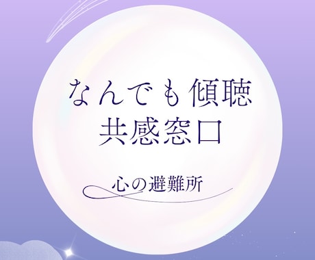 現役施設長が聴く｜心のデトックス・共感傾聴します 【秘密厳守】現役施設長があなたの心に寄り添い、優しく聴きます イメージ1