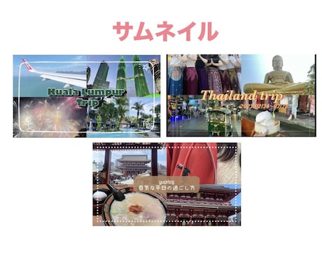 おしゃれで映えるYouTubeサムネイル制作します あなたのvlogの世界観や雰囲気に合わせて丁寧に作成します イメージ1