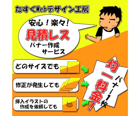 コミコミパック料金でバナー作成いたします サイズ指定、修正、挿入イラストも料金にコミ！ イメージ1