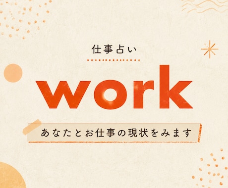 白灯し占い。あなたと仕事の現状を占います 本質からそれを活かすアドバイスまで詳細に鑑定 イメージ1