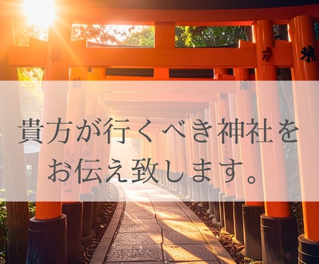 あなたが行くべきご縁の深い神社をお伝えします 貴方様にご縁深い神社や開運法を丁寧にお届けいたします。 イメージ1