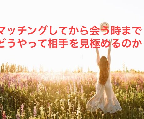 マッチングアプリで恋人作りアドバイスします マッチングアプリ歴10年で恋人作りしてきた私が教えます⭐︎ イメージ2