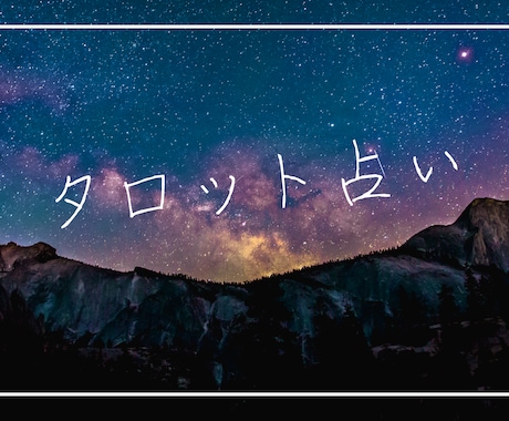 今のあなたに必要なメッセージをお送りします タロットカード、オラクルカードでお伝えさせて頂きます。 イメージ1