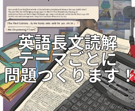 英語の長文読解の問題つくります 長文読解の問題をお題を自由に決めてもらいつくります！ イメージ1