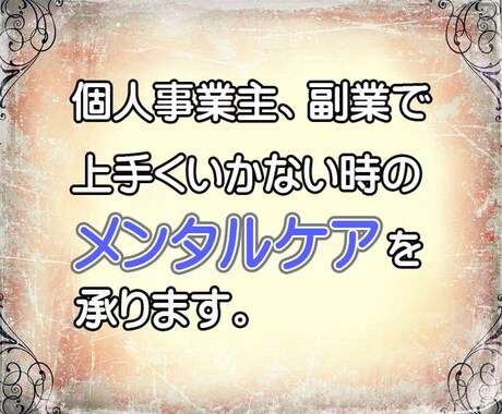 個人事業主、副業でのお悩みにアドバイス致します フリーランスで感じるお悩みを吐き出してスッキリしましょう！ イメージ2