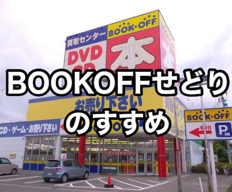BOOKOFFせどり教えます イメージ1
