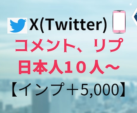 X(旧ツイッター)日本人コメント10人増やします 日本人アクティブユーザーのコメント！インプ5,000も！ イメージ1