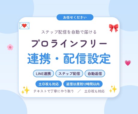 プロラインフリーとLINEの連携・配信を設定します イメージ1