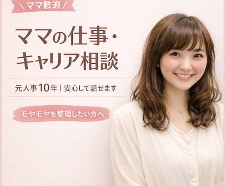 元人事10年｜ママの仕事とキャリア相談聴きます ママの仕事・働き方・将来の不安を一緒に整理します。 イメージ1