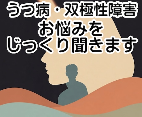 双極性障害・誰にも言えない悩みをじっくり聞きます 1分もOK｜うつでしんどい・孤独な夜に、ただ聞いてほしい人に イメージ1