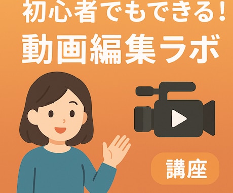 フリーソフトで、初心者でも動画編集できます 自分で撮った映像を編集し、オリジナル動画を完成させよう！ イメージ1