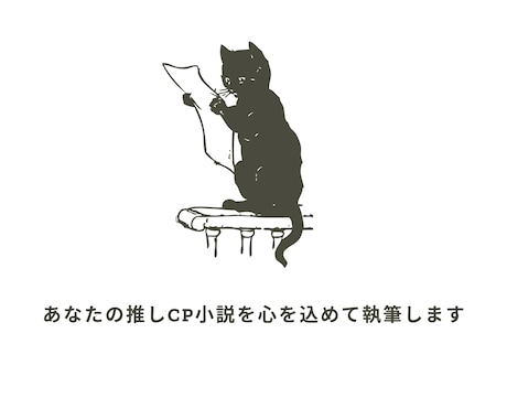 あなたの推しCP小説を心を込めて執筆します イメージ1