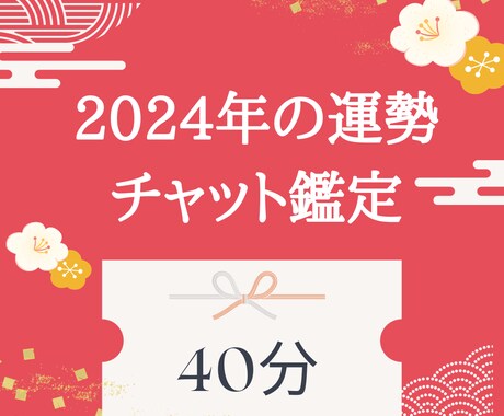 チャットで40分2024年の運勢占ます 40分間聴き放題！！電話は苦手だけどすぐ知りたい方向け♡ イメージ1