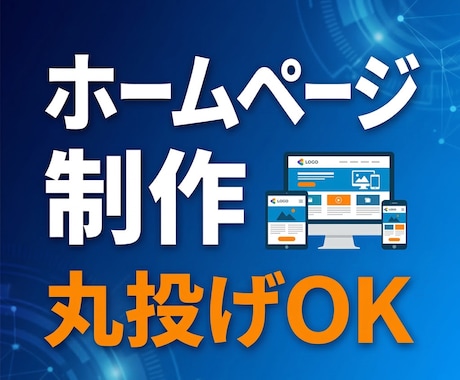 会社や個人のホームページを制作します 何から始めればいいか、一緒に考えます イメージ1