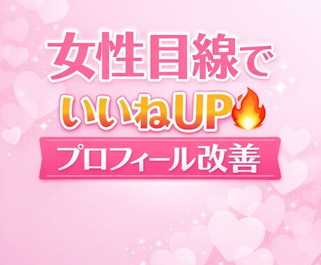 女性目線で出会い系アプリのマッチ率本気で改善します マッチしない原因を具体的に分析！♡数UPする構成に改善！ イメージ1