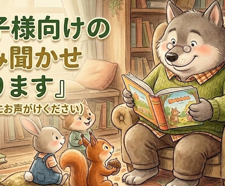 お子様向けに絵本読み聞かせボイス届けます 寝る前のお供や遊びの選択肢の一つに読み聞かせはいかがですか？ イメージ1