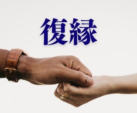 復縁相談-本当に幸せな未来へ向けてサポートします 復縁か新たな一歩か、心理カウンセラーと一緒に整理しませんか？ イメージ1