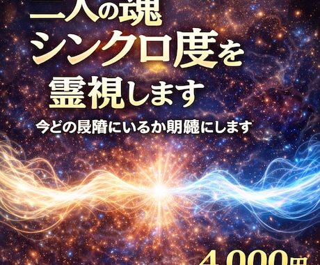 二人の魂シンクロ度を霊視します 今どの段階にいるか明確にします イメージ1