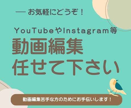 無料ソフトで動画編集します 苦手だったりお忙しい方の代わりに編集させてください！ イメージ1
