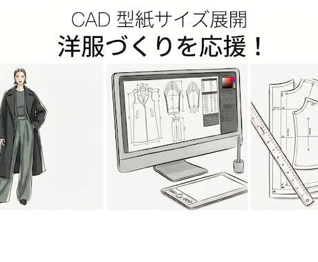 洋服づくりを応援！CADで型紙サイズ展開します イメージ1