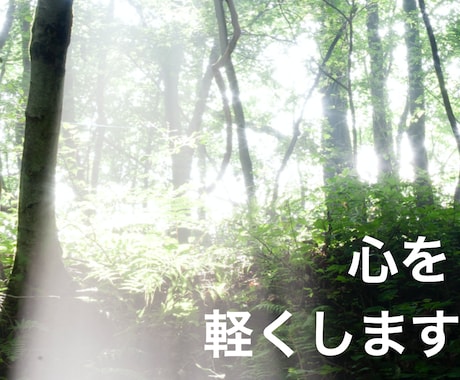 心の悩み事聞きます 遠慮なくなんでも話して下さい！ イメージ1