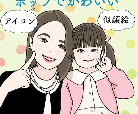 ポップでかわいい似顔絵アイコン・イラスト描きます ＊SNS・挿絵・記念などに＊修正3回まで無料で安心！ イメージ1