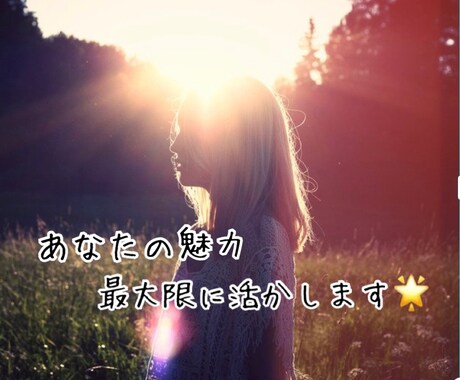 愛されたい人必見！あなたの魅力最大限に引き出します 現役美容師＆占い師＆イメージコンサルタントが全力サポート イメージ1