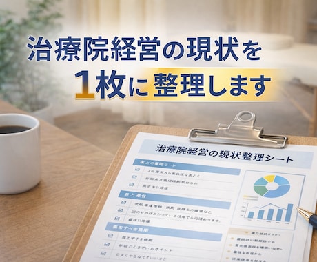 治療院経営の現状を1枚に整理します 頭の中を言語化し、次の一手を明確にします イメージ1