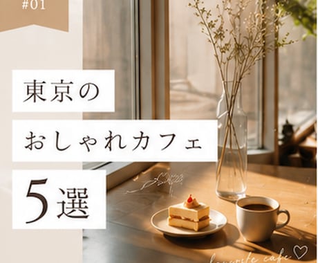 おしゃれなInstagram投稿を制作します カフェ・スイーツ・ライフスタイル系の投稿デザインを制作します イメージ1