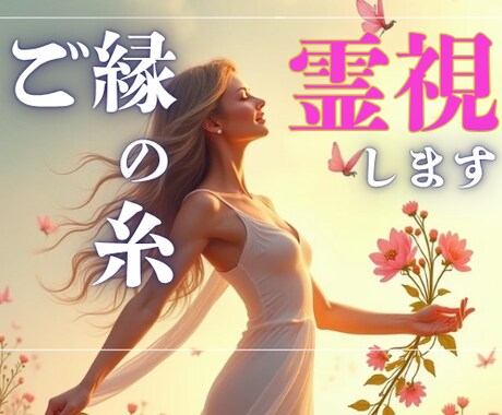 ご縁の糸を透視し、婚ともします 結婚相手の本心・ご縁のタイをリーディング✨ イメージ1