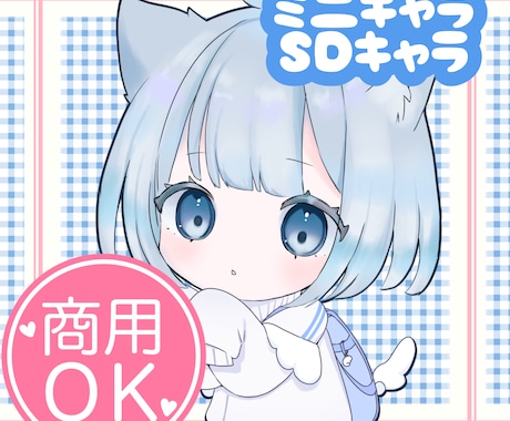 SDキャラ／ミニキャライラスト作成します かわいくかきます♡グッズやLINEスタンプに イメージ1