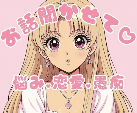 元NO.1キャバ嬢がどんなお話しでも聞きます 恋愛相談,愚痴,誰にも話せない悩みまで！私にまかせて❤️ イメージ1