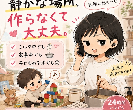 静かな場所じゃなくてOK◎家事や育児中でも話せます ミルク中も家事中も◎生活音はお互いさま、気を遣わず話しましょ イメージ1
