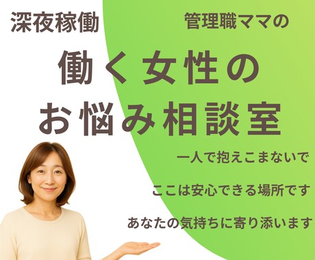 働く女性の人間関係やキャリア相談【夜稼働】承ります 「答え」を押し付けるのではなく、一緒に整理して前向きな１歩を イメージ1