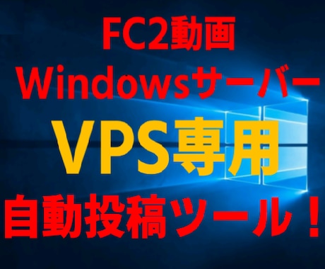 FC2 VPS専用の自動投稿ツールを限定販売します ConoHaのWindowsサーバー用の自動投稿ツールです！ イメージ1