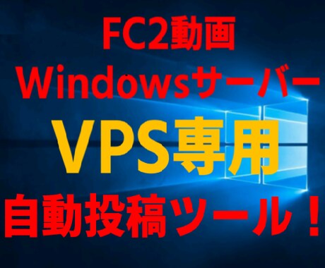 FC2 VPS専用の自動投稿ツールを限定販売します ConoHaのWindows