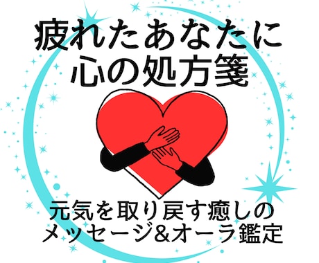 元気を取り戻すオーラ鑑定&癒しメッセージ伝えます モヤモヤ元気がでない、疲れ、やる気が起きない。そんなあなたへ イメージ1