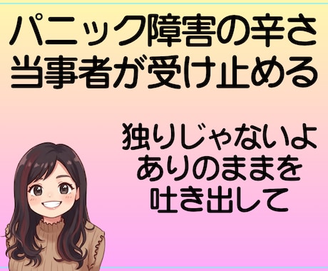 誰にも言えないパニックの苦しさ、受け止めます パニック障害の不安、経験者の私が受け止める！ イメージ1