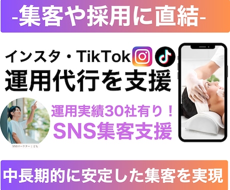 影響力UP！インスタ・TikTok運用を教えます 認知・集客・知名度UPの超効果的SNS運用方法を伝授 イメージ1