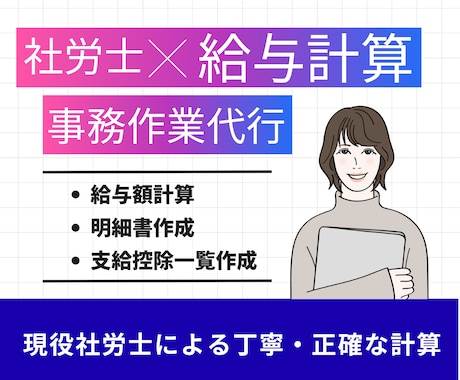社労士が毎月の給与計算代行します 小規模企業の経営者様！給与計算はおまかせください！ イメージ1