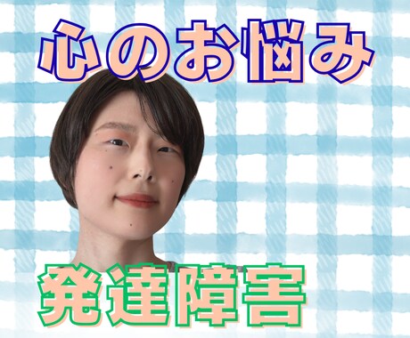ADHDのわたしがあなたの心のお悩みを解決します 発達障害・精神疾患のお悩みを解消し明日からより生きやすくなる イメージ1
