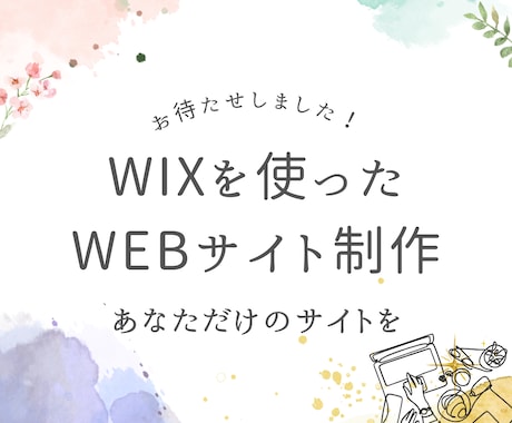 wixを用いたWebサイトを作成します 一目でどんなサイトか分かる&高いデザイン性 イメージ1