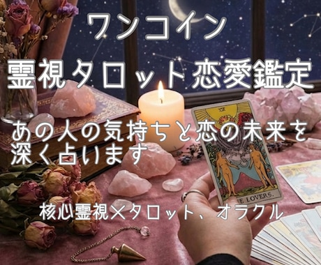 恋愛・片思いの悩みを核心霊視で相手の本音を占います 音信不通や恋の全貌、真実を紐解き二人の未来を導きます イメージ1