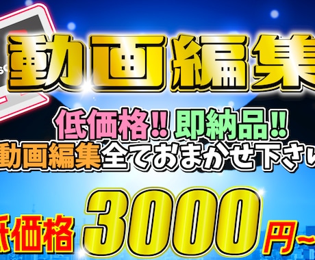 動画編集全ておまかせください！低価格でお届けします 最低価格3000円で動画編集たまわります！ イメージ1